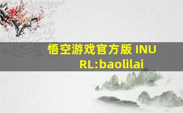 悟空游戏官方版 INURL:baolilai